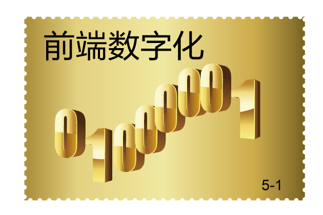 前端數(shù)字化 前端數(shù)字化