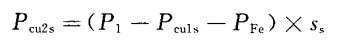 轉(zhuǎn)子銅耗的計算
