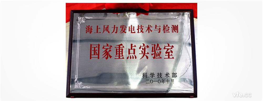 海上風(fēng)力發(fā)電技術(shù)與檢測國家重點實驗室 海上風(fēng)力發(fā)電技術(shù)與檢測國家重點實驗室