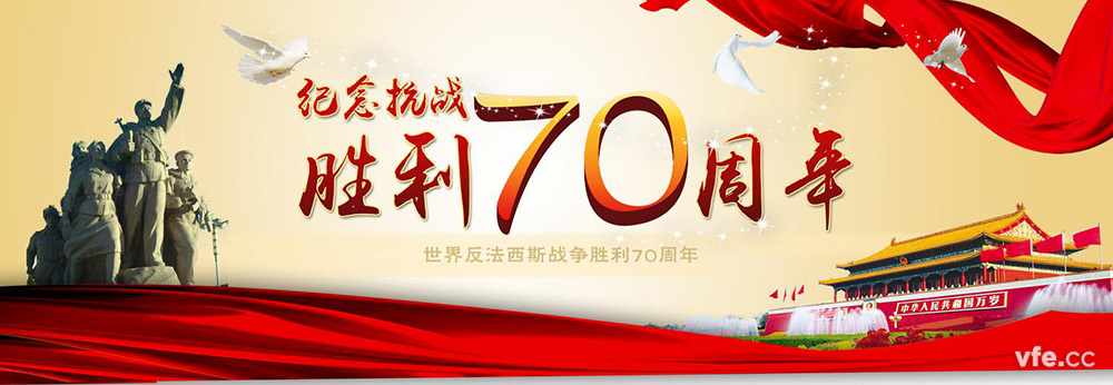抗戰(zhàn)70周年 抗戰(zhàn)70周年