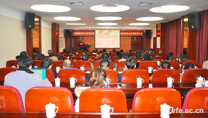 湖南銀河電氣召開2018年度工作總結(jié)暨表彰大會 湖南銀河電氣召開2018年度工作總結(jié)暨表彰大會