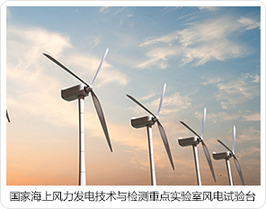 國家海上風力發(fā)電技術與檢測重點實驗室風電試驗臺 國家海上風力發(fā)電技術與檢測重點實驗室風電試驗臺