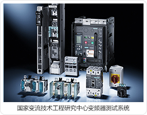國家變流技術工程研究中心變頻器測試系統(tǒng) 國家變流技術工程研究中心變頻器測試系統(tǒng)