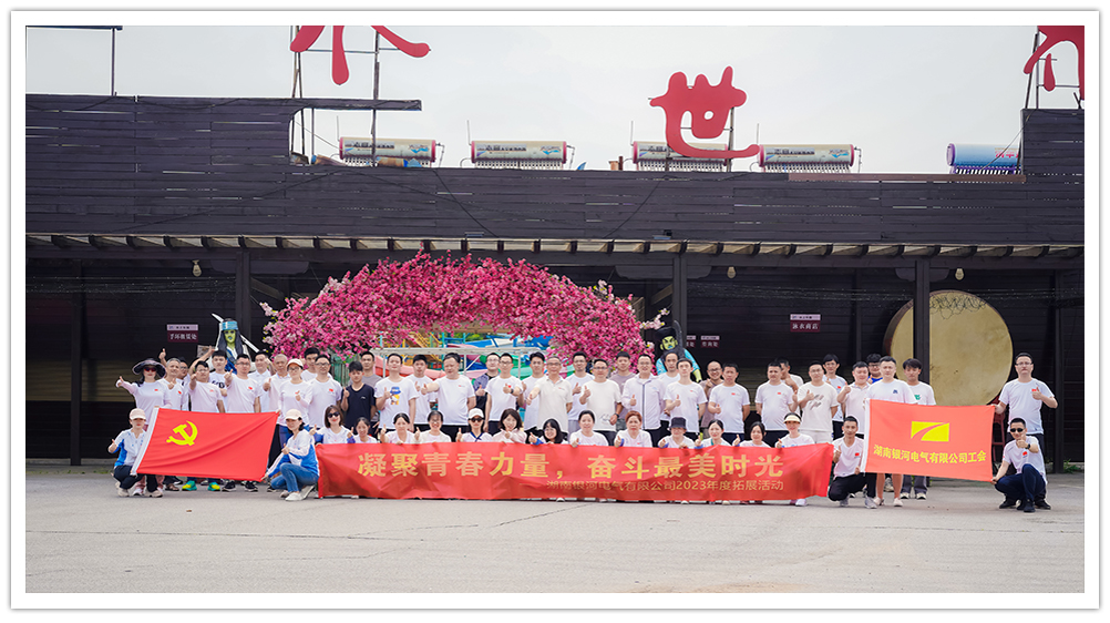 銀河電氣2023年拓展活動 銀河電氣2023年拓展活動