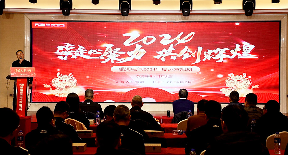 2024年輪值總經(jīng)理黃河并作任職報告