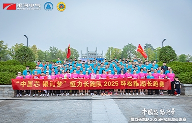 “中國芯，銀河夢”恒力長跑隊2025松雅湖長跑賽圓滿閉幕