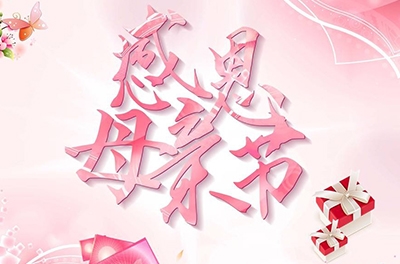 母親節(jié)，感恩回家——致最偉大的母親