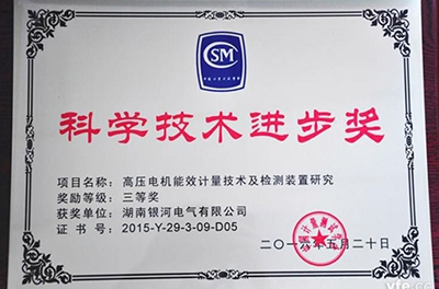 銀河電氣再獲科學(xué)技術(shù)進(jìn)步獎(jiǎng)，為電機(jī)能效提升提供有力保障