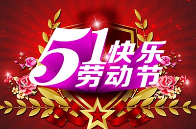 五一，向勞動者致敬