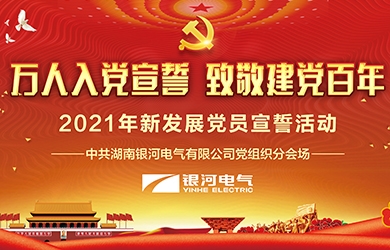 致敬建黨百年，銀河電氣黨員集體宣誓