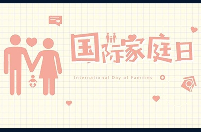 5月15日，國(guó)際家庭日