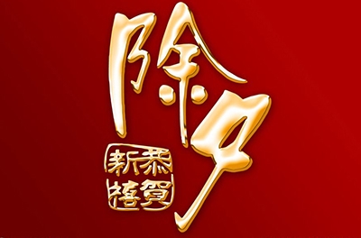 除夕，永恒的夜