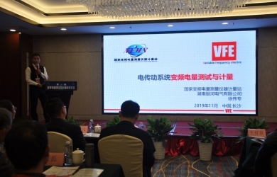 銀河電氣徐偉專出席變頻電量測試與計量技術(shù)論壇