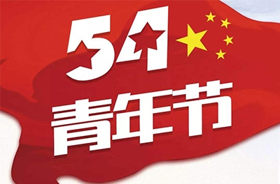 五·四—奮斗吧！青春！