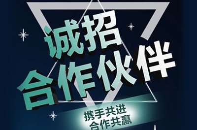 全國誠招渠道合作伙伴！