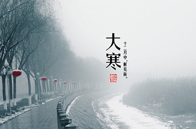 大寒，一個(gè)輪回的結(jié)束