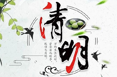 清明時(shí)節(jié)雨紛紛，細(xì)數(shù)清明寒食那些事兒