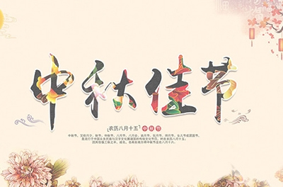 千里嬋娟，情系中秋